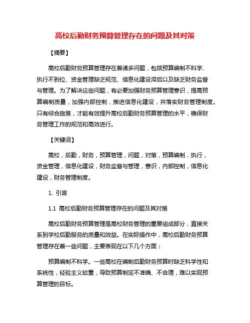 高校后勤财务预算管理存在的问题及其对策