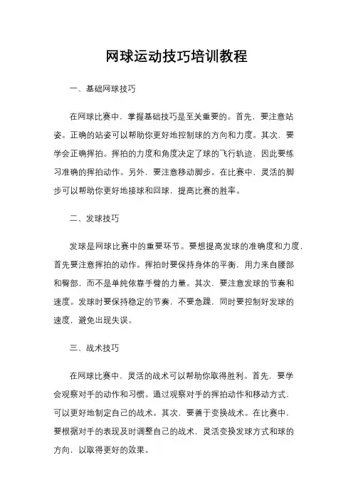 网球运动技巧培训教程