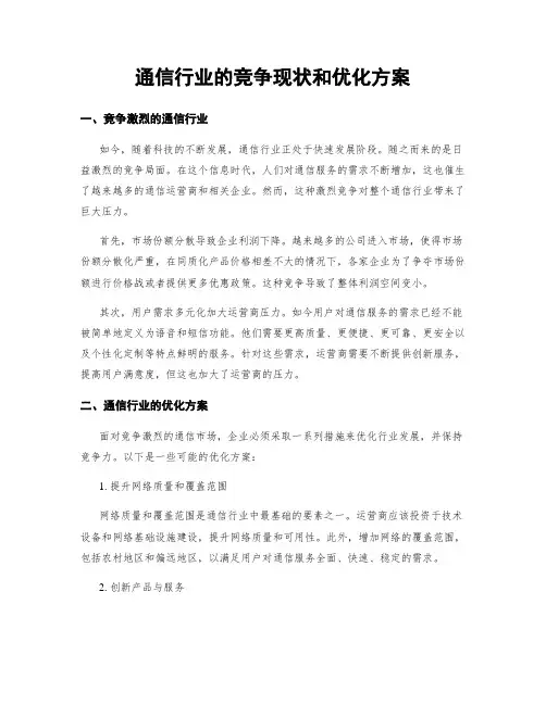 通信行业的竞争现状和优化方案