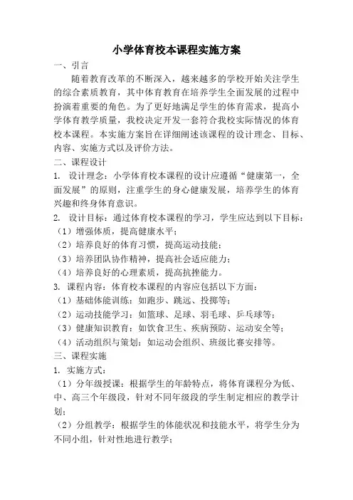 小学体育校本课程实施方案