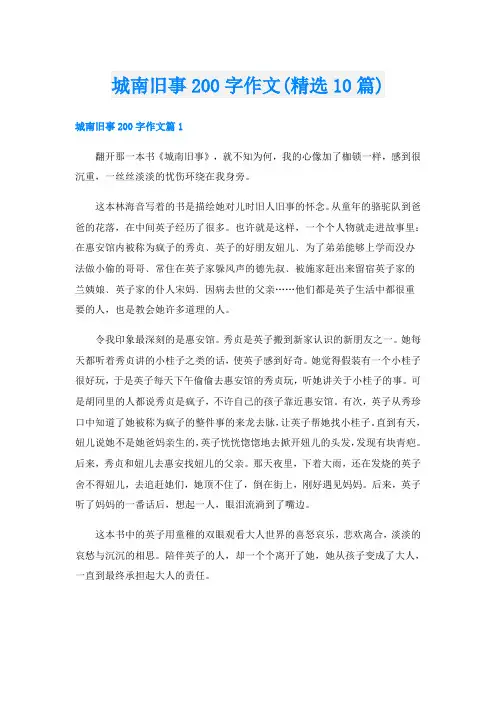 城南旧事200字作文(精选10篇)
