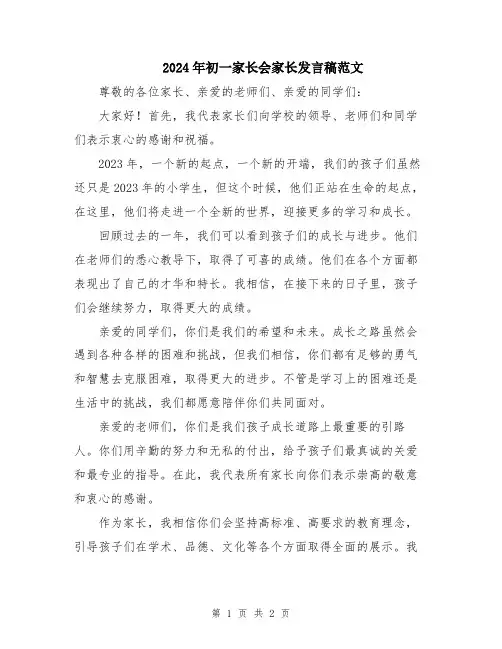 2024年初一家长会家长发言稿范文