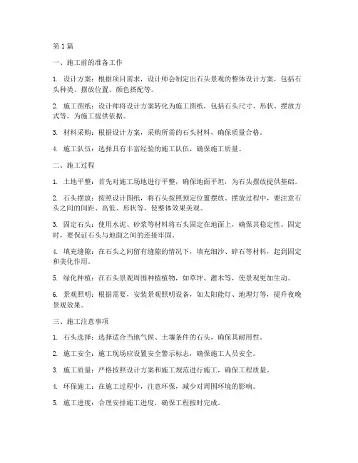 石头景观工程施工(3篇)