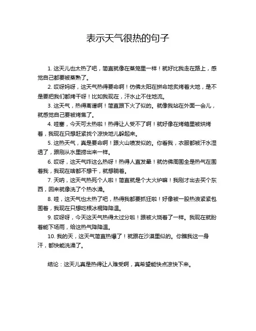 表示天气很热的句子