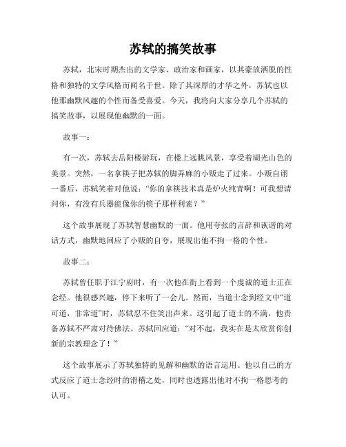 苏轼的搞笑故事