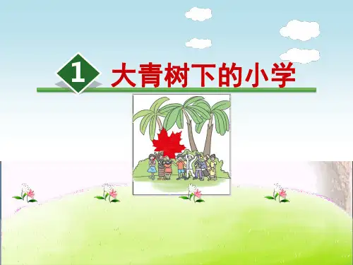 大青树下的小学教学 人教(部编版)PPT 优秀课件