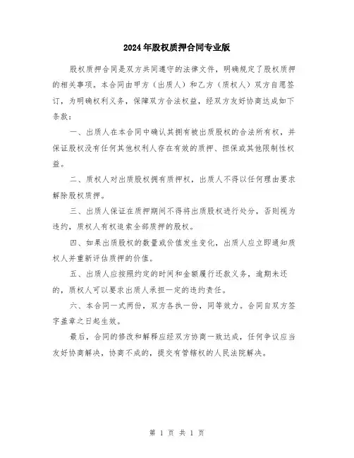 2024年股权质押合同专业版