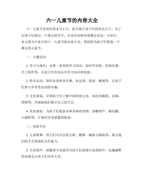 六一儿童节的内容大全