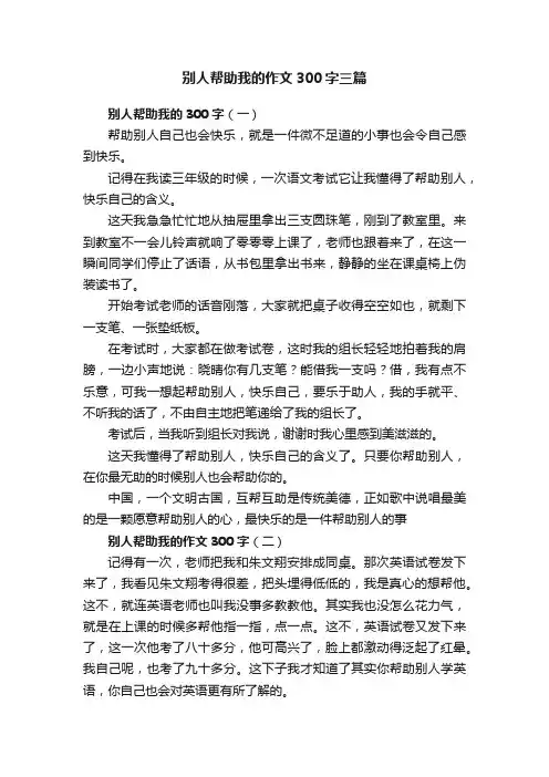 别人帮助我的作文300字三篇