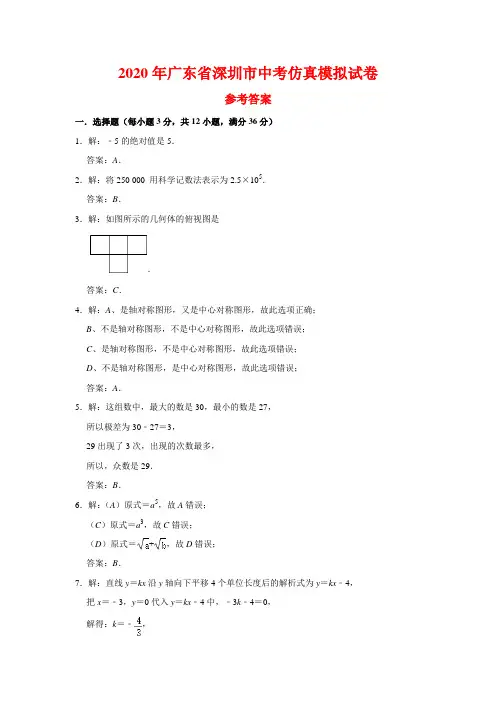 2020年广东省深圳市中考仿真模拟试卷  (参考答案)