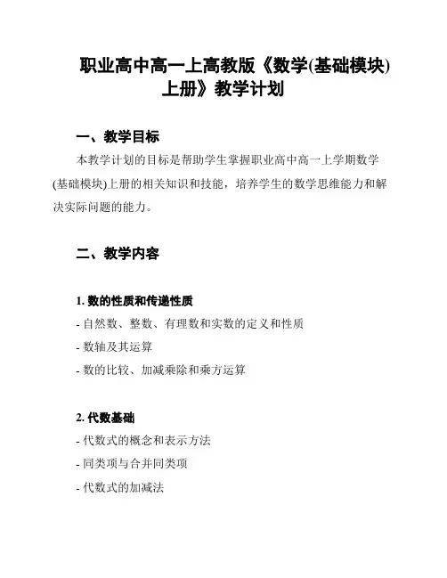 职业高中高一上高教版《数学(基础模块)上册》教学计划