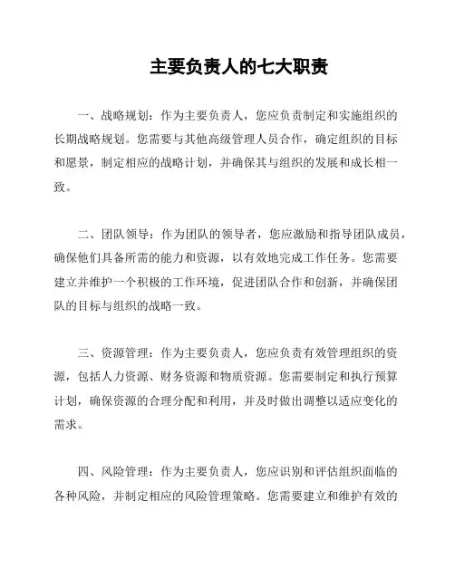 主要负责人的七大职责