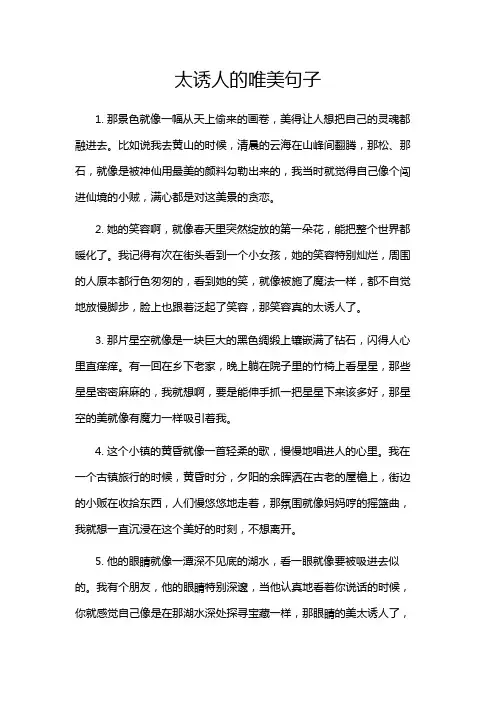 太诱人的唯美句子