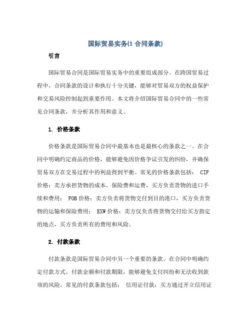 国际贸易实务(1合同条款)