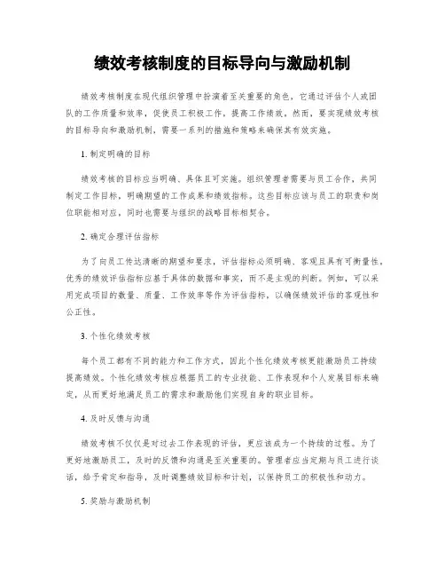 绩效考核制度的目标导向与激励机制