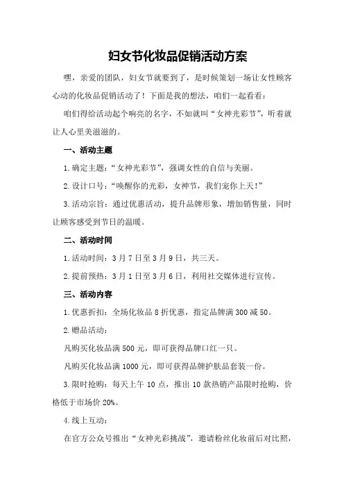 妇女节化妆品促销活动方案