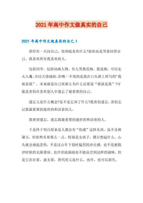 2021年高中作文做真实的自己
