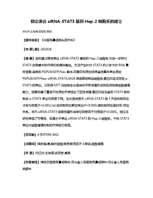 稳定表达siRNA-STAT3基因Hep-2细胞系的建立