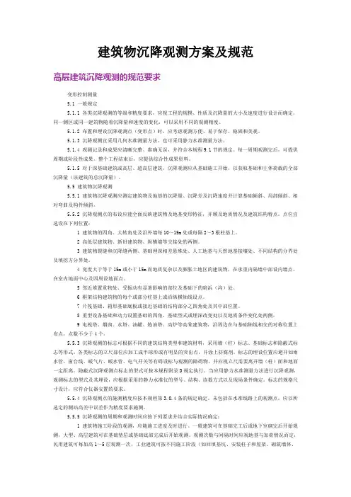 建筑物沉降观测方案及规范