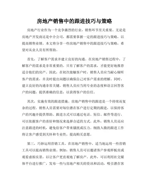 房地产销售中的跟进技巧与策略