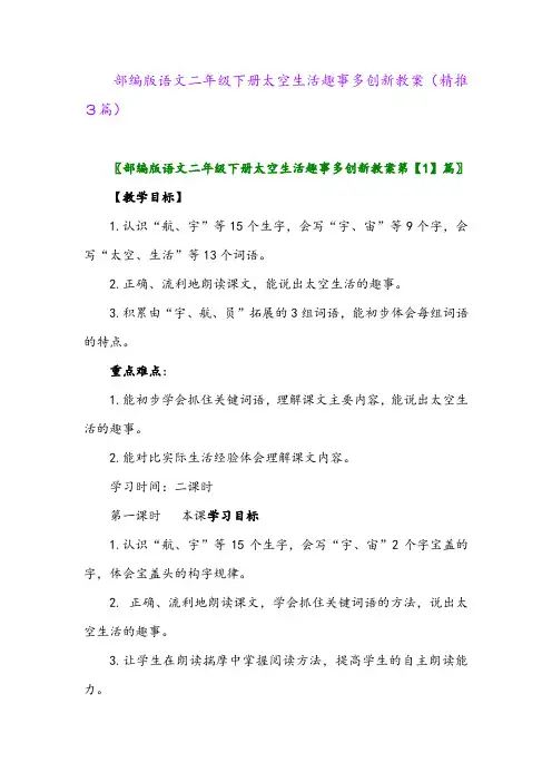 部编版语文二年级下册太空生活趣事多创新教案(精推3篇)