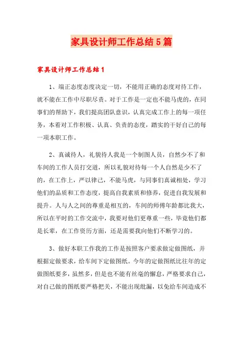 家具设计师工作总结5篇