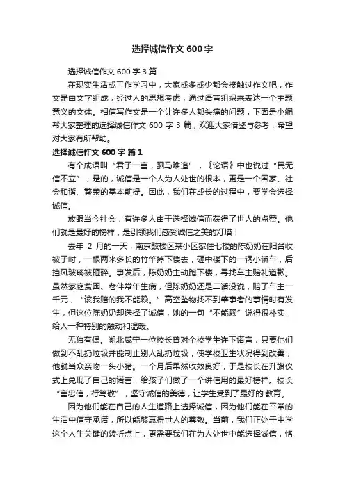 选择诚信作文600字3篇