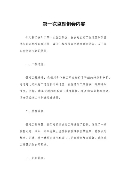 第一次监理例会内容