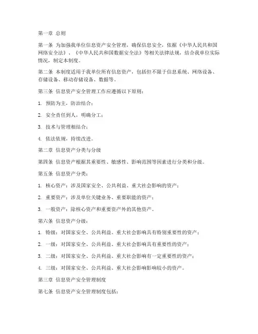 信息资产安全管理制度