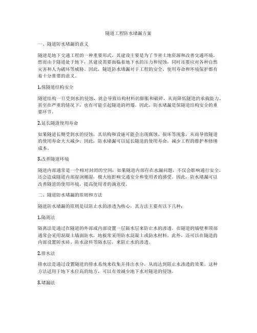 隧道工程防水堵漏方案