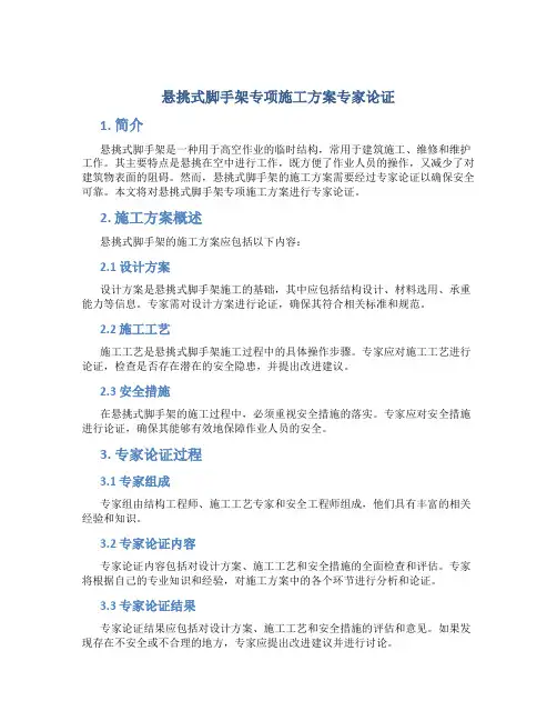 悬挑式脚手架专项施工方案专家论证