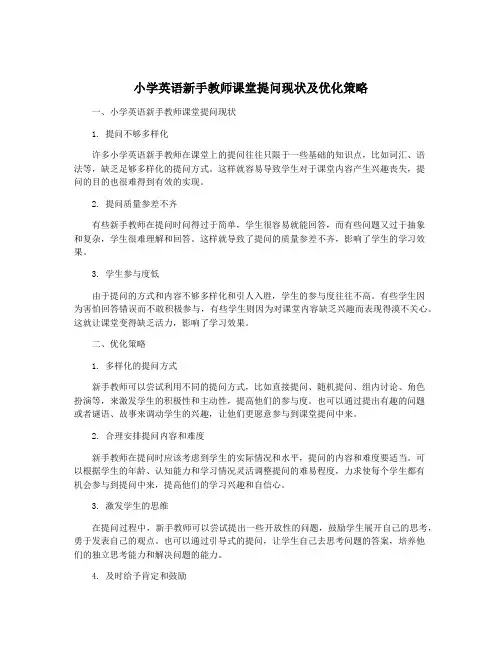 小学英语新手教师课堂提问现状及优化策略