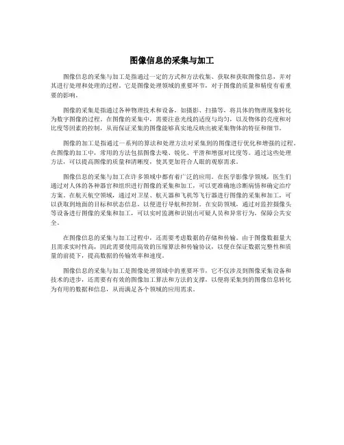 图像信息的采集与加工