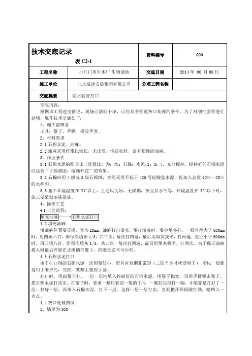 防水套管打口技术交底