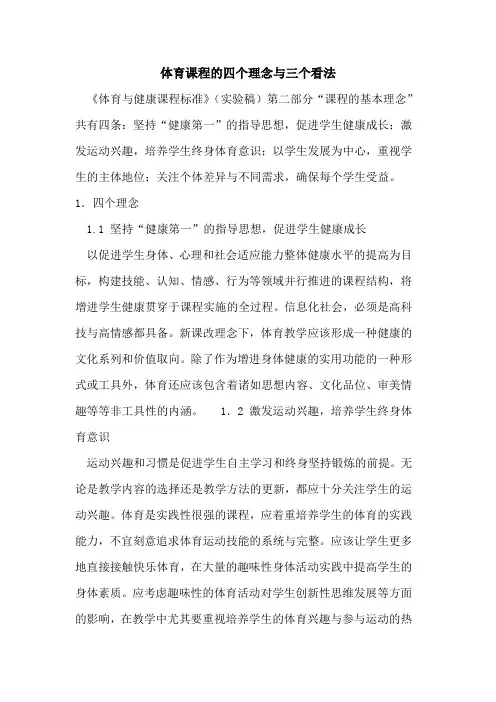 体育课程四个理念与三个看法