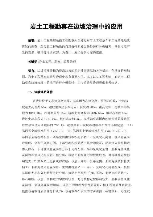 岩土工程勘察在边坡治理中的应用