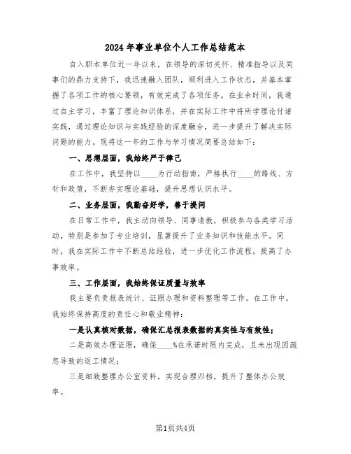 2024年事业单位个人工作总结范本（四篇）