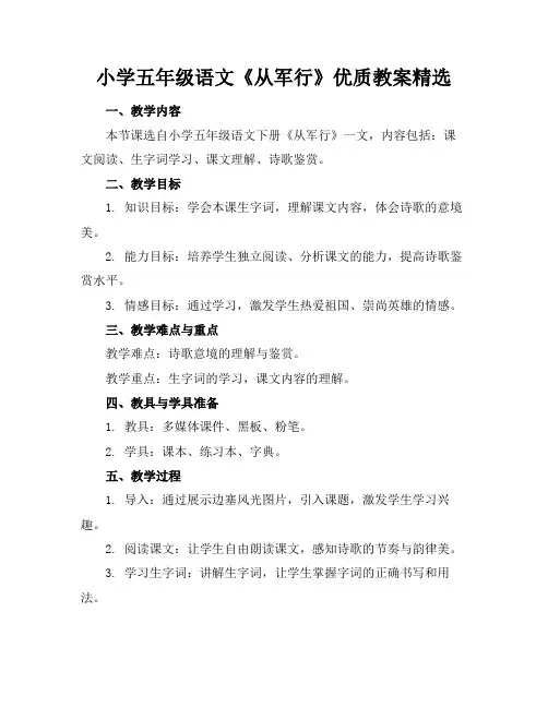 小学五年级语文《从军行》优质教案精选