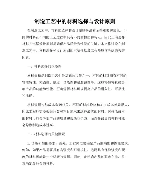 制造工艺中的材料选择与设计原则