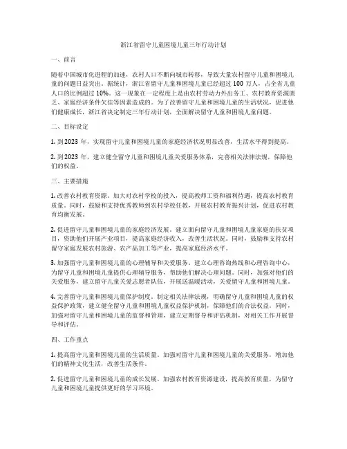 浙江省留守儿童困境儿童三年行动计划