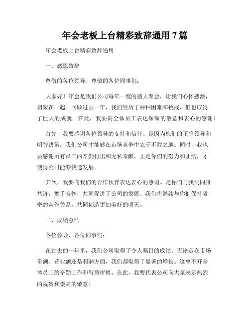 年会老板上台精彩致辞通用7篇