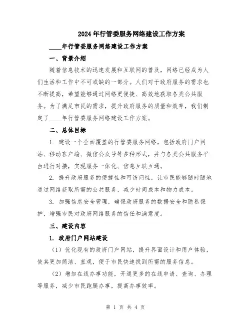 2024年行管委服务网络建设工作方案
