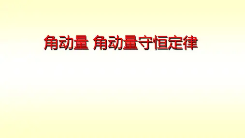高二物理竞赛课件：角动量 角动量守恒定律