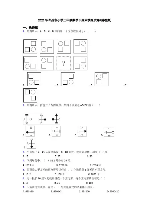 2020年许昌市小学三年级数学下期末模拟试卷(附答案)