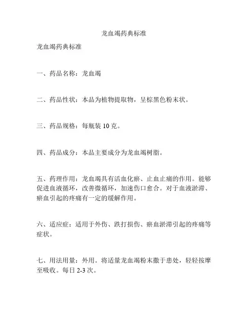 龙血竭药典标准