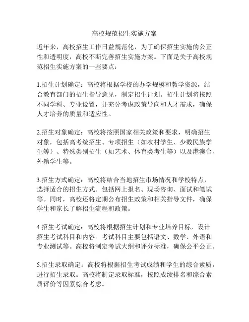 高校规范招生实施方案