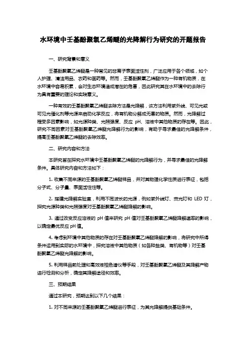 水环境中壬基酚聚氧乙烯醚的光降解行为研究的开题报告