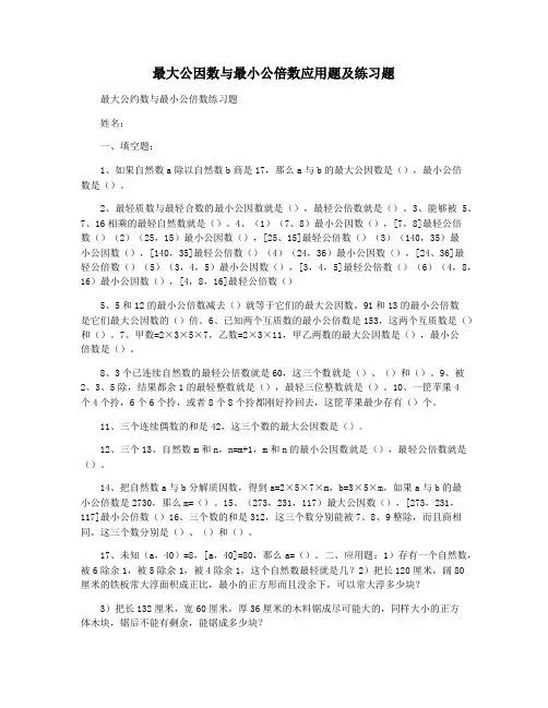 最大公因数与最小公倍数应用题及练习题