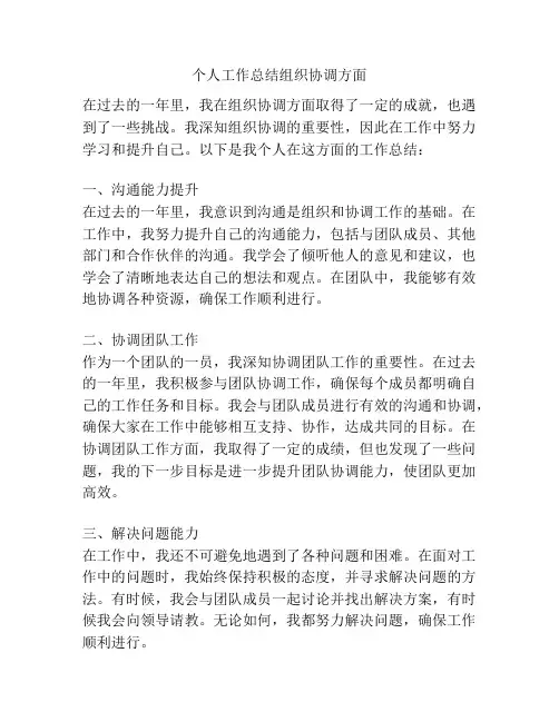 个人工作总结组织协调方面