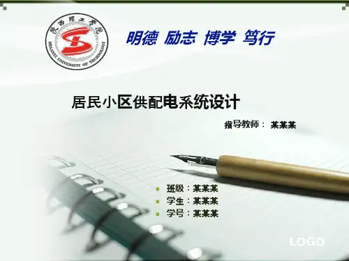 居民小区供配电设计(答辩所需的PPT)